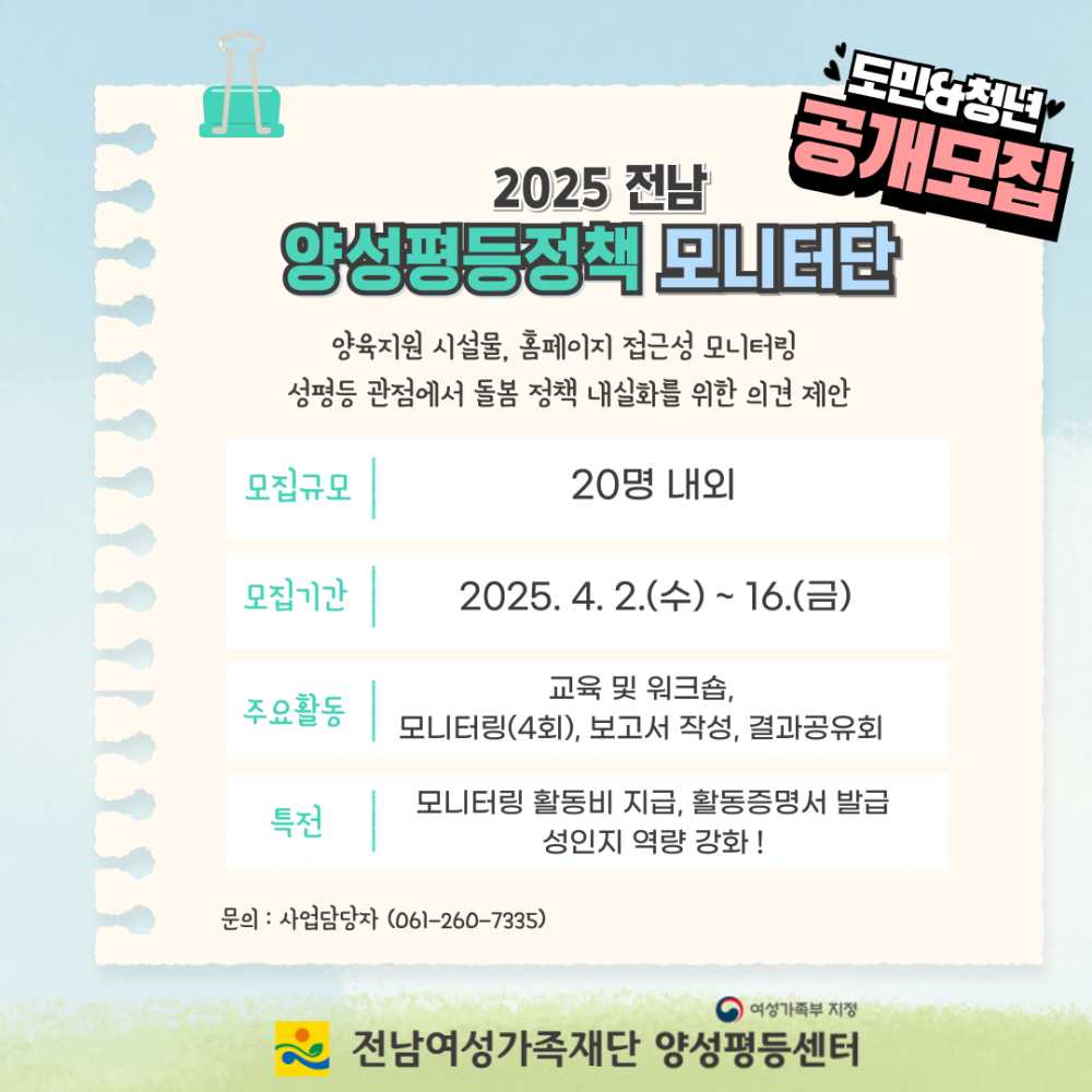 ▲2025 전남 양성평등정책 모니터단 모집 포스터 ⓒ전남여성가족재단