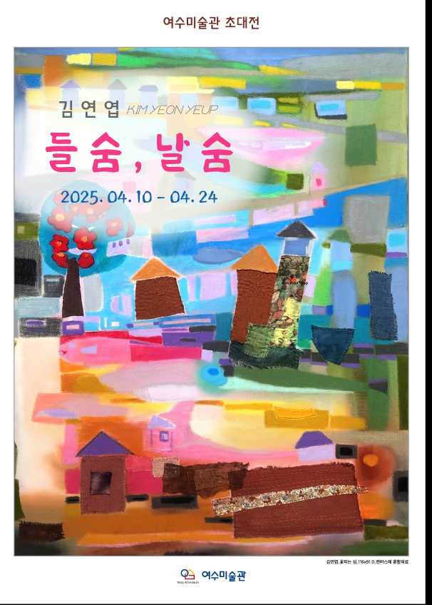 ▲ 김연엽 작가의 초대전 ‘들 숨, 날 숨’ 展 포스터 ⓒ여수미술관