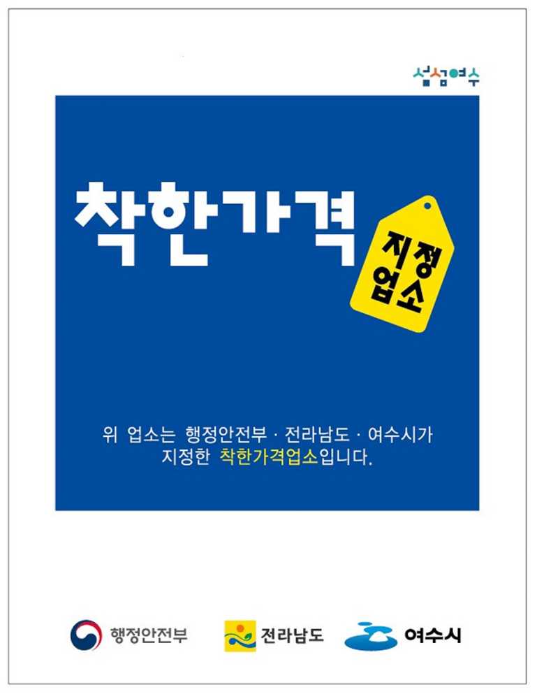 ▲착한가격업소 122곳으로 확대 지정 ⓒ여수시