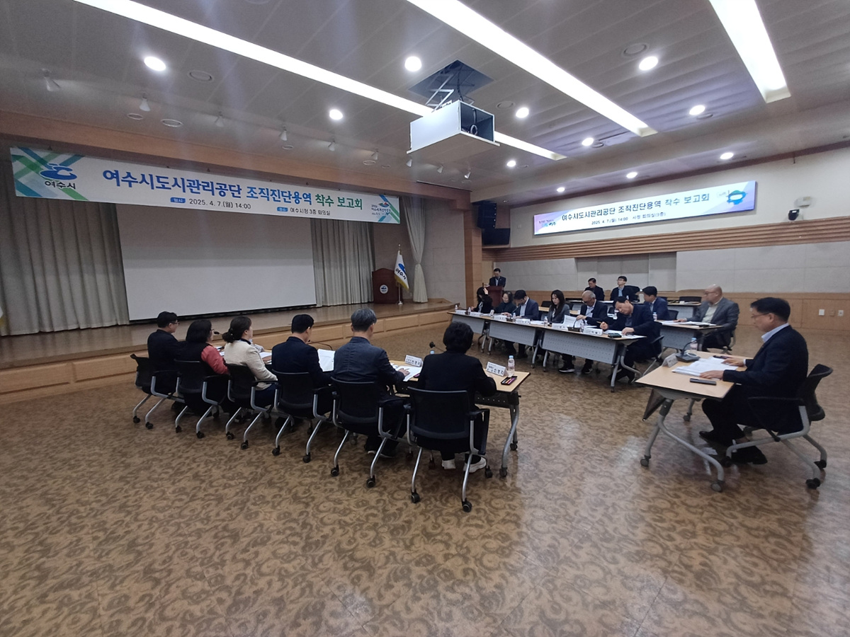 ▲지난 7일 관계 공무원과 도시관리공단 직원 등 20여 명이 참석한 가운데 ‘여수시도시관리공단 조직진단용역 착수 보고회’를 개최했다. ⓒ여수시