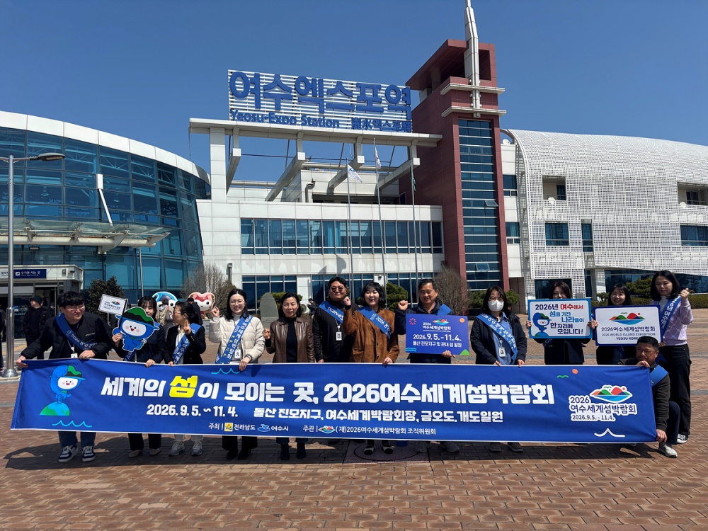 ▲2026여수세계섬박람회 종합 홍보계획 수립 ⓒ여수시