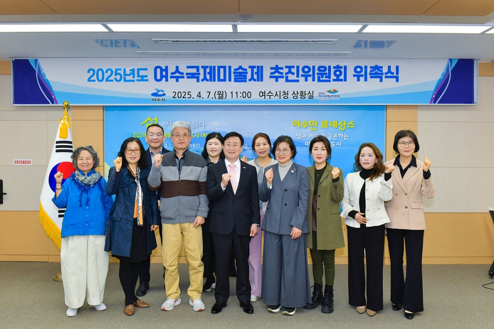 ▲2025 여수국제미술제 추진위원회 위촉식 개최 ⓒ여수시