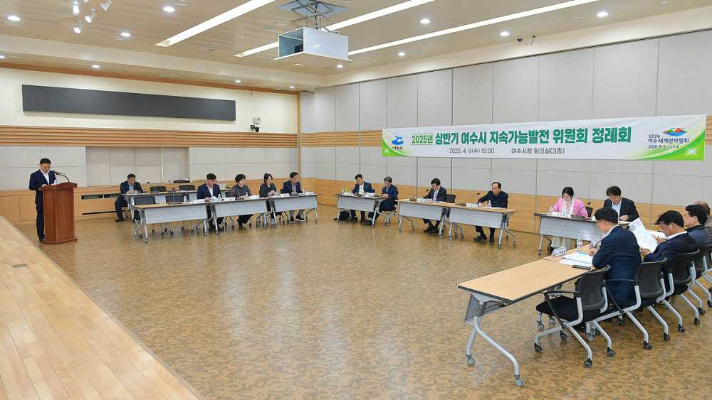 ▲여수시는 지난 9일 시청 회의실에서 2025년 상반기 지속가능발전위원회 정례회 및 워크숍을 가졌다고 10일 밝혔다. ⓒ여수시