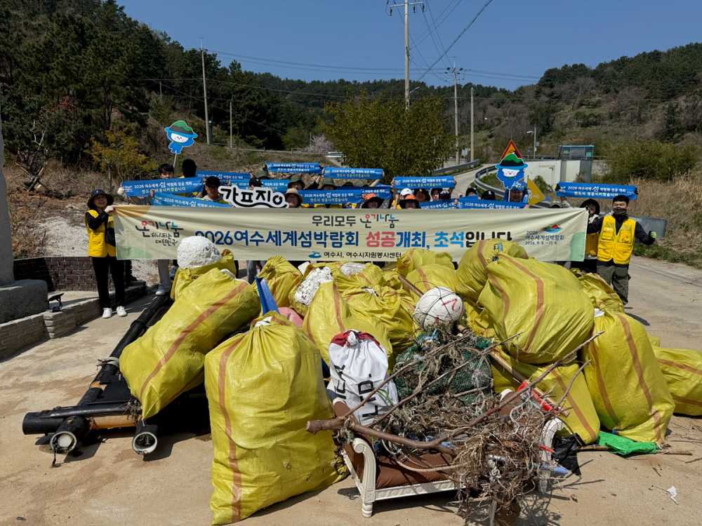 ▲여수시, 지구의 날 맞이 섬박람회 성공 기원 정화 활동 ⓒ여수시