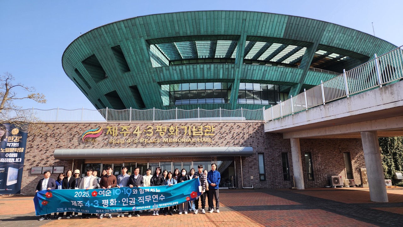 ▲‘2025년 여순 10·19와 함께하는 4·3 평화·인권교육 직무연수’에 참여한 전남‧제주 교원들이 제주4‧3평화기념관 앞에서 기념촬영 하고 있다. ⓒ전라남도교육청