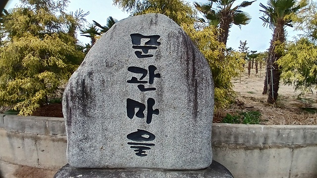 ▲문관마을' 이정표 모습. 육지로 가기 위해 헤엄쳐 소록도를 탈출했던 환자가 녹동을 거쳐 고흥읍내로 가다가 잡혀왔던 곳이다. 병목처럼 생긴 지형에 일종의 검문소가 설치된 곳이다. 현재는 마을 앞뒤를 간척해 넓은 평야가 생겼다. ⓒ오문수