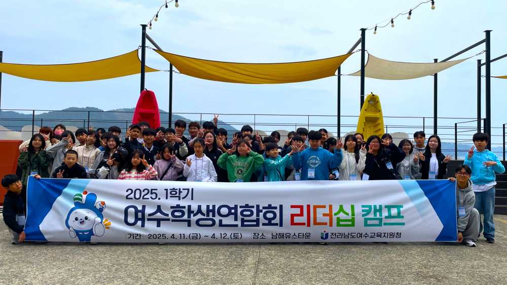 ▲「2025. 1학기 여수학생연합회 리더십 캠프」를 운영했다. ⓒ전라남도여수교육지원청