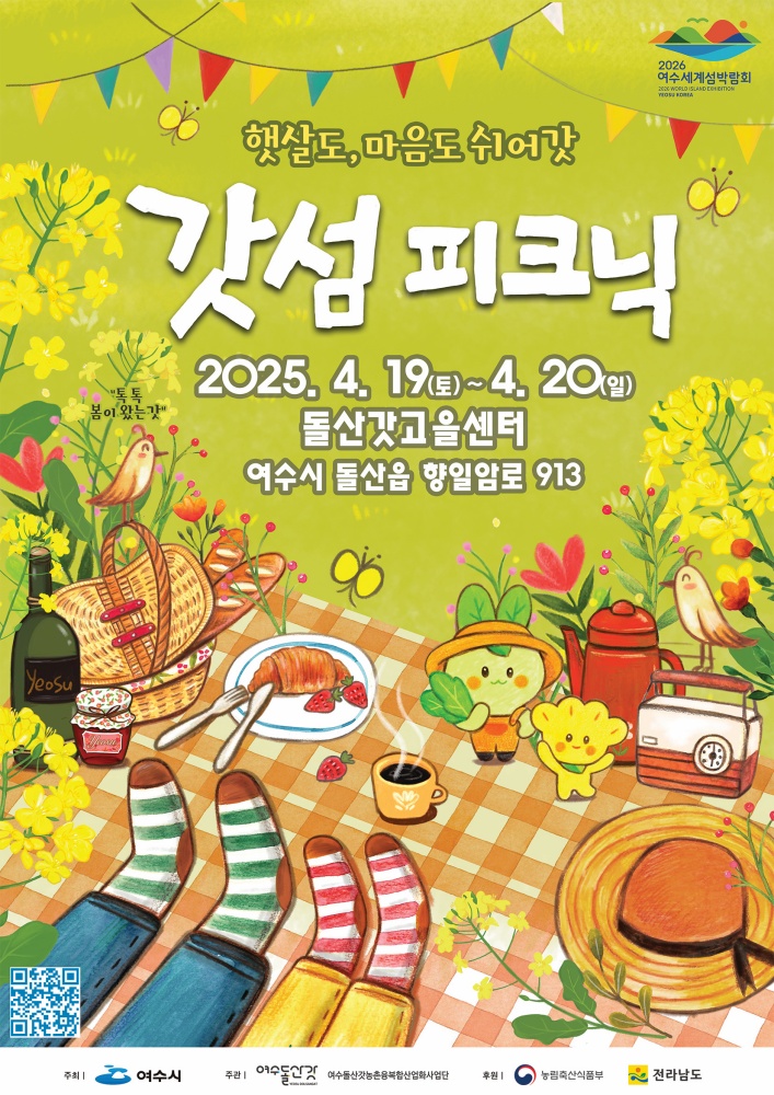 ▲2025갓섬피크닉 포스터 ⓒ여수시