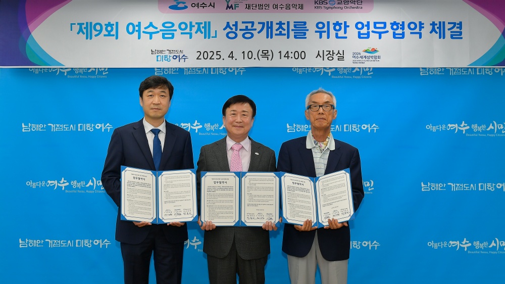 ▲제9회 여수음악제 성공개최를 위한 업무 협약 ⓒ여수시