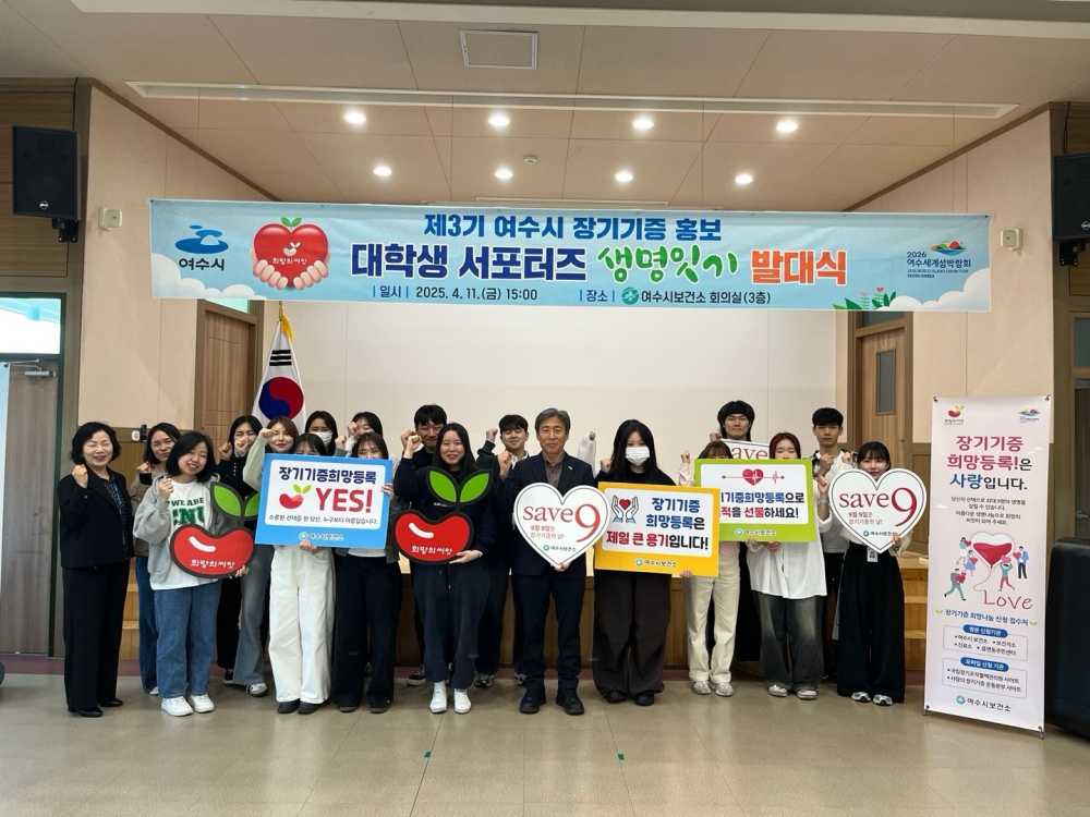 ▲ 장기기증 홍보 대학생 서포터즈 ‘생명잇기’ 3기 발대식 ⓒ여수시