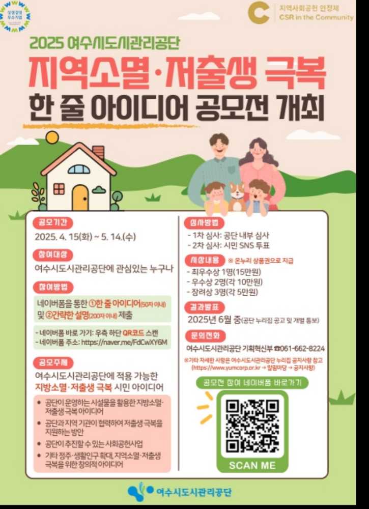 ▲ ‘지역소멸ㆍ저출생 극복 아이디어’ 공모전 포스터 ⓒ여수시도시관리공단