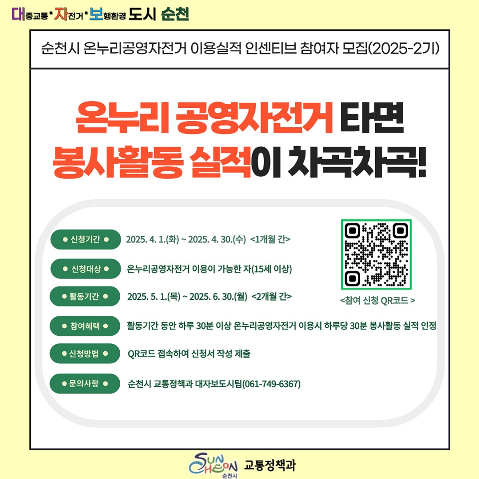 ▲ 순천시, 온누리 공영자전거 봉사활동 2기 참여자 모집 ⓒ순천시