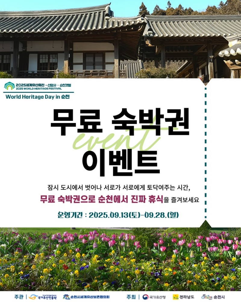 ▲「월드 헤리티지 데이 in 순천」 이벤트 개최. ⓒ순천시