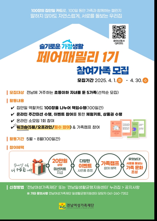 ▲ ‘슬기로운 가정생활, 페어패밀리 1기’ 참여 모집 포스터 ⓒ전남여성가족재단