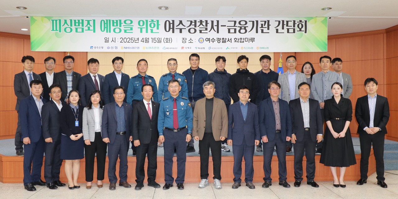 ▲여수경찰, 피싱범죄 예방 금융기관 간담회 ⓒ여수경찰서