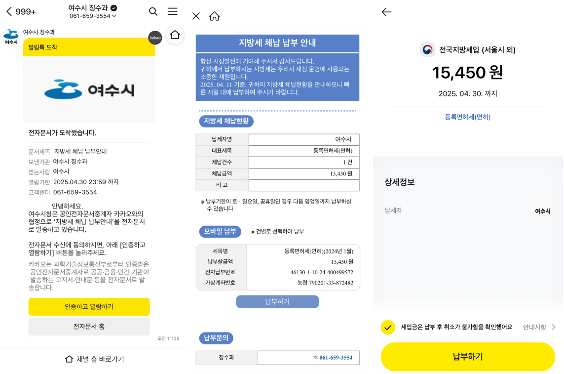 ▲카카오 알림톡 발송화면 ⓒ여수시