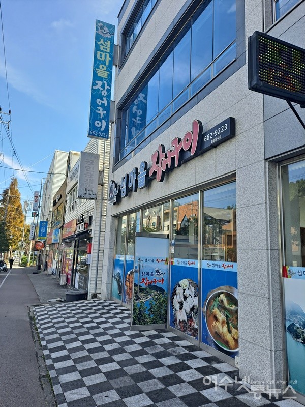 ▲여수 학동 섬마을장어구이다. ⓒ조찬현