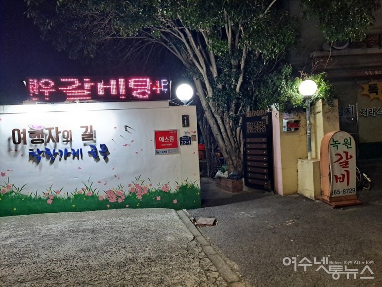 ▲여수 공화동 녹원갈비다. ⓒ조찬현