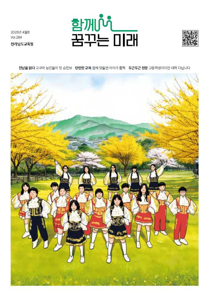 ▲  2025년 4월호가 나왔다. ⓒ전라남도교육청