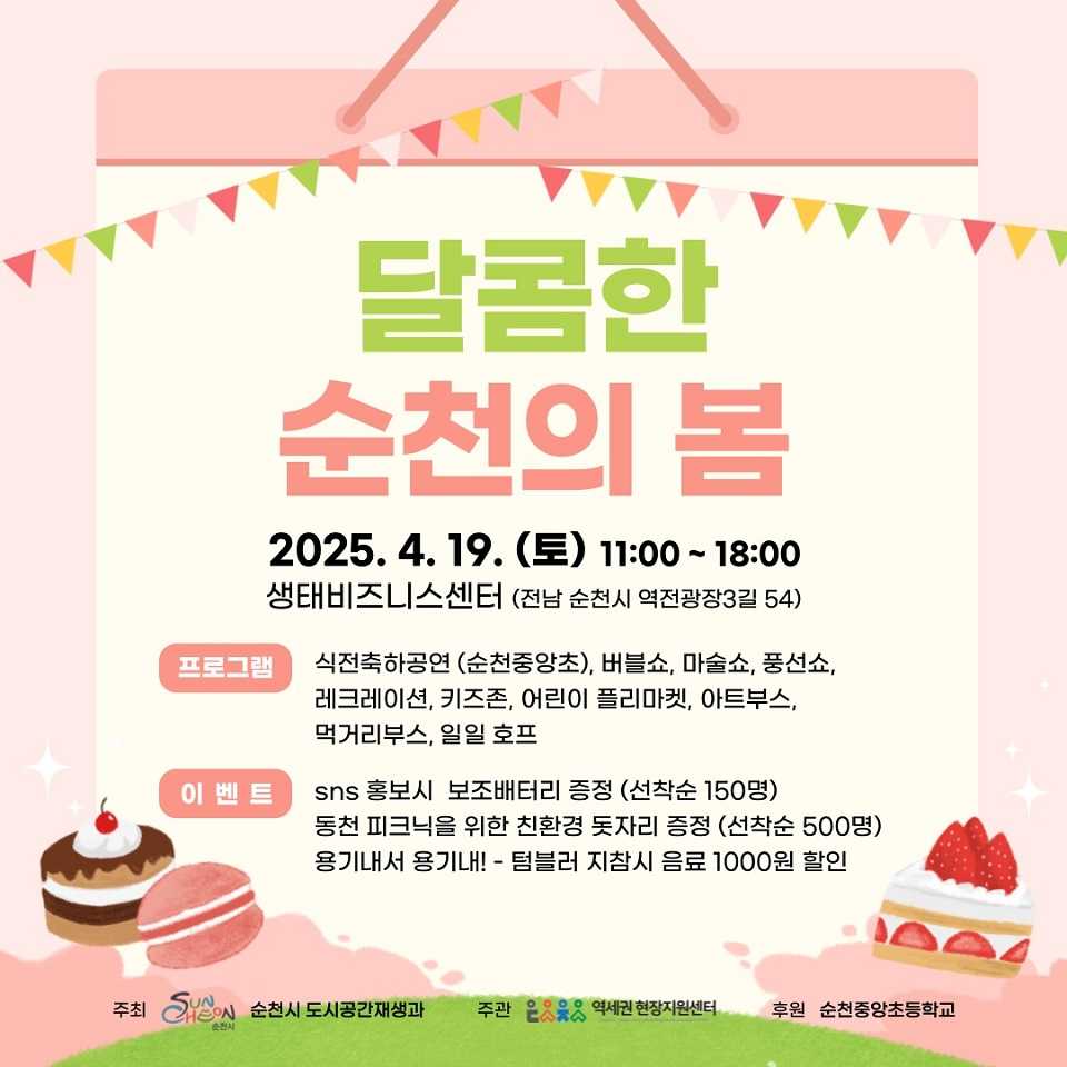 ▲순천시, 역세권 ‘달콤한 순천의 봄’ 행사 개최 ⓒ순천시