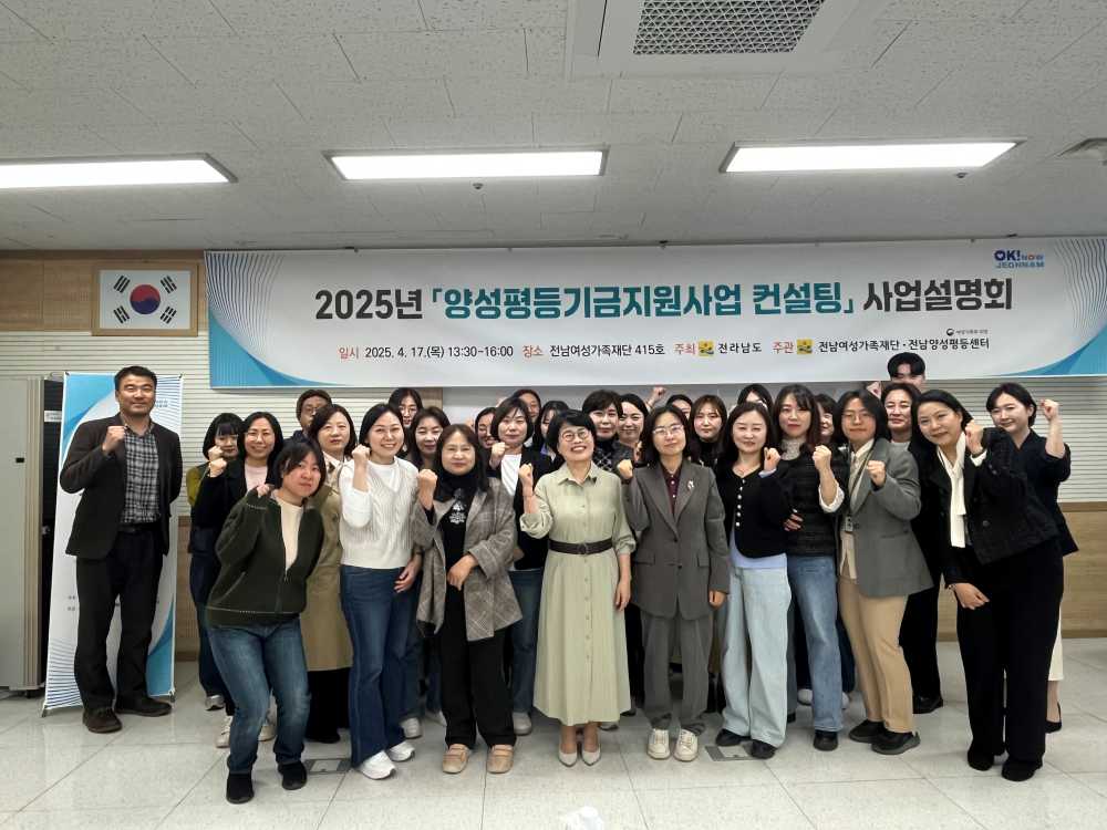 ▲전남양성평등센터 2025년「양성평등기금지원사업」 사업설명회 ⓒ전남여성가족재단