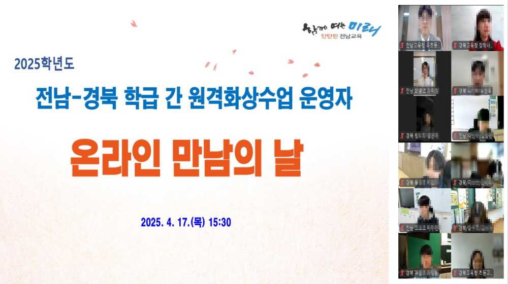 ▲전남-경북 교사들이 온라인으로 연결돼 ‘전남-경북 학급 간 원격화상수업’ 운영 방향을 협의하고 있다. 사례 발표를 통해 원격 협력 수업의 실제 적용 사례도 공유됐다. ⓒ전라남도교육청