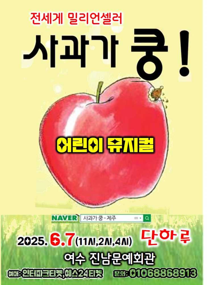 ▲‘사과가 쿵’ 어린이 뮤지컬 포스터 ⓒ극단트멍