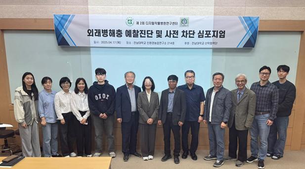 ▲전남대학교 산학협력단 부속 디지털작물병원연구센터가 17일 외래병해에 대한 선제적 대응 방안을 모색하기 위한 심포지엄을 개최했다고 밝혔다. ⓒ전남대학교 산학협력단