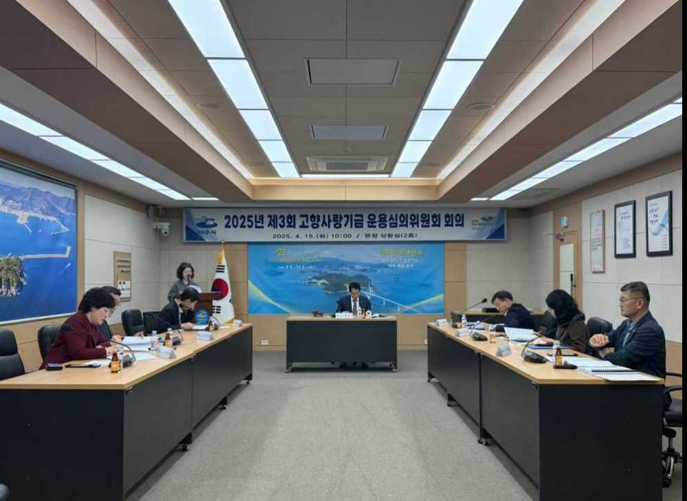 ▲고향사랑기금운용심의위원회 회의 ⓒ여수시