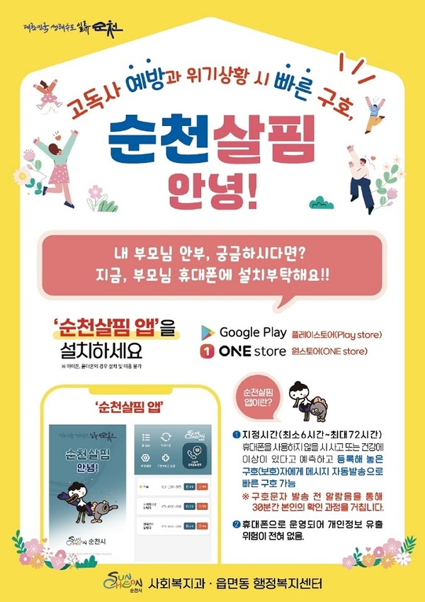 ▲순천살핌 안녕 앱 ⓒ순천시