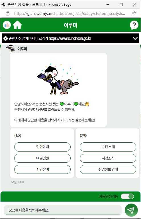 ▲4시간 상담 가능한 AI 챗봇 ‘이루미’ ⓒ순천시