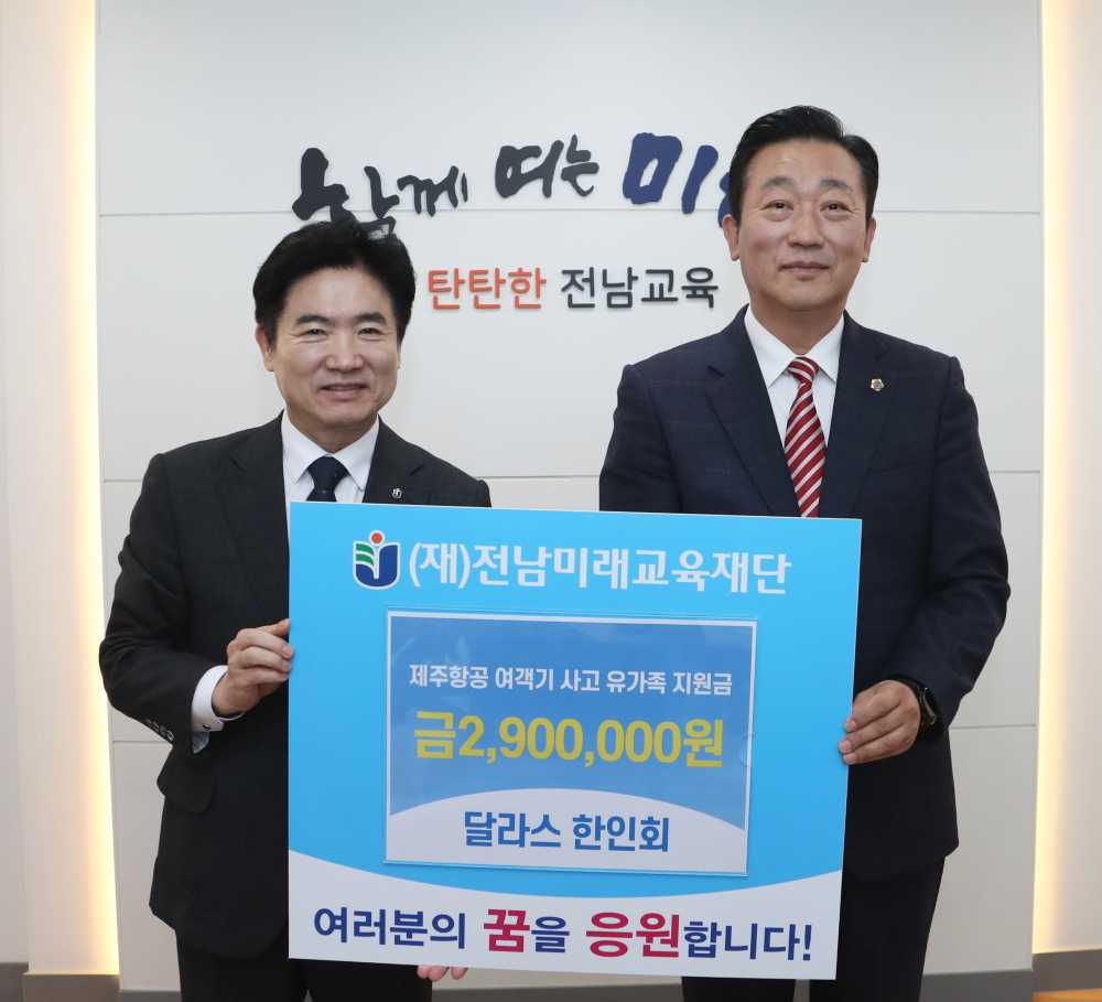 ▲김대중 전남미래교육재단 이사장과 김성한 달라스 한인회 회장이 기탁식을 마친 뒤 기념 촬영을 하고 있다. ⓒ전남미래교육재단