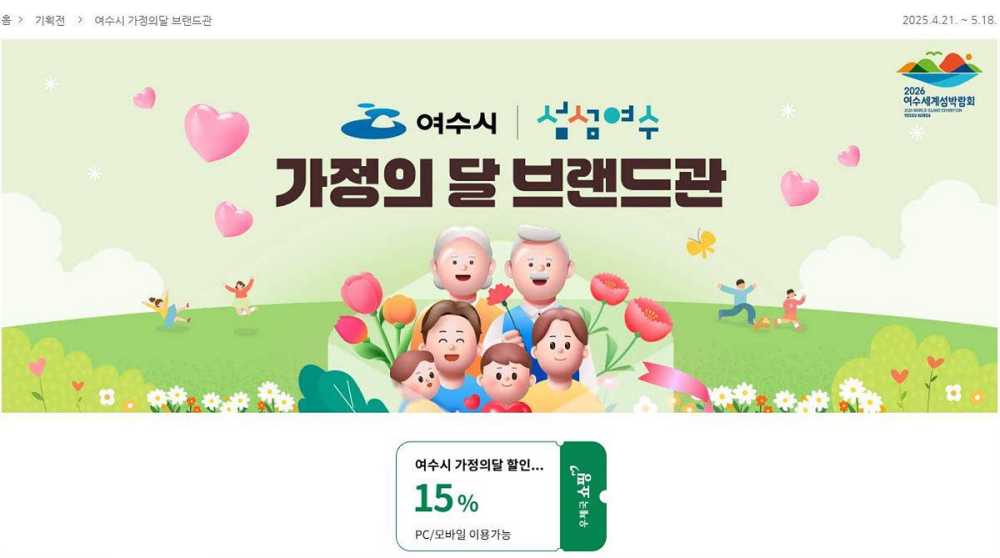 ▲여수시 농수특산품 우체국쇼핑몰 가정의달 할인행사 ⓒ여수시