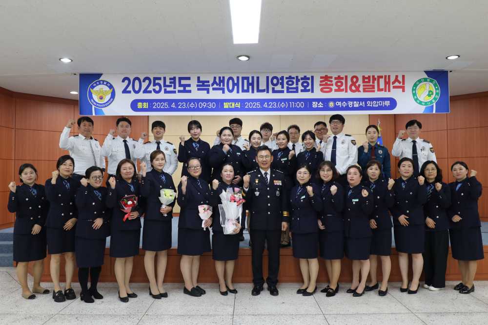 ▲‘여수경찰서 녹색어머니회 발대식’ ⓒ여수경찰서