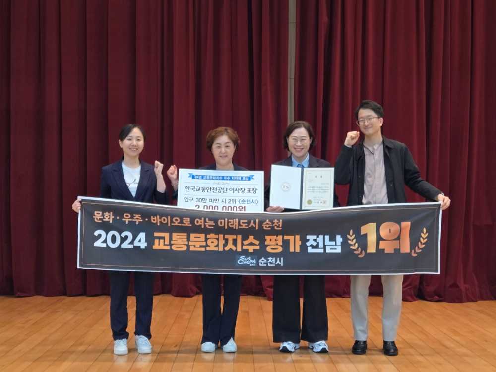 ▲2024년 교통문화지수 평가 시상식에서 전남 1위를 차지한 순천시 관계자들이 기념사진을 찍고 있다. ⓒ순천시