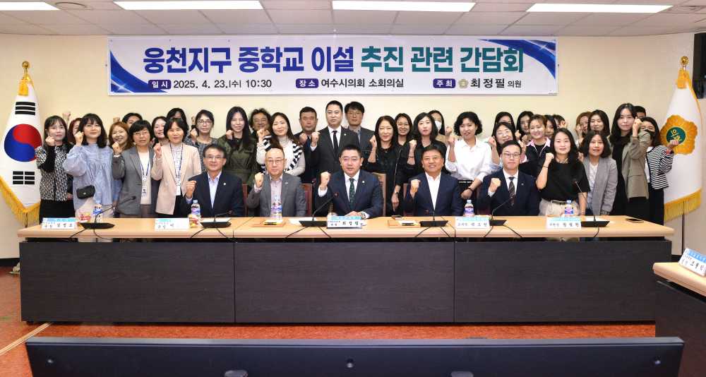 ▲웅천지구 중학교 이설 추진 관련 간담회 ⓒ여수시의회