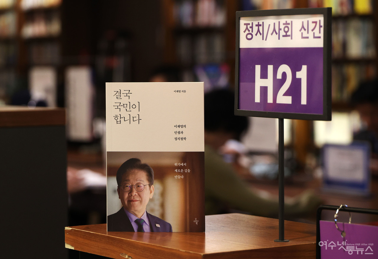 ▲ 지난15일 오마이북에서 이재명의 인생과 정치철학이 담긴 책 결국 국민이 합니다가 출간되어 교보문구 실시간 판매 종합1위를 달리고 있다 ⓒ오마이뉴스 권우성