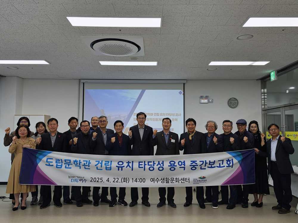 ▲전남도립문학관 유치 중간 보고회 개최 ⓒ여수시