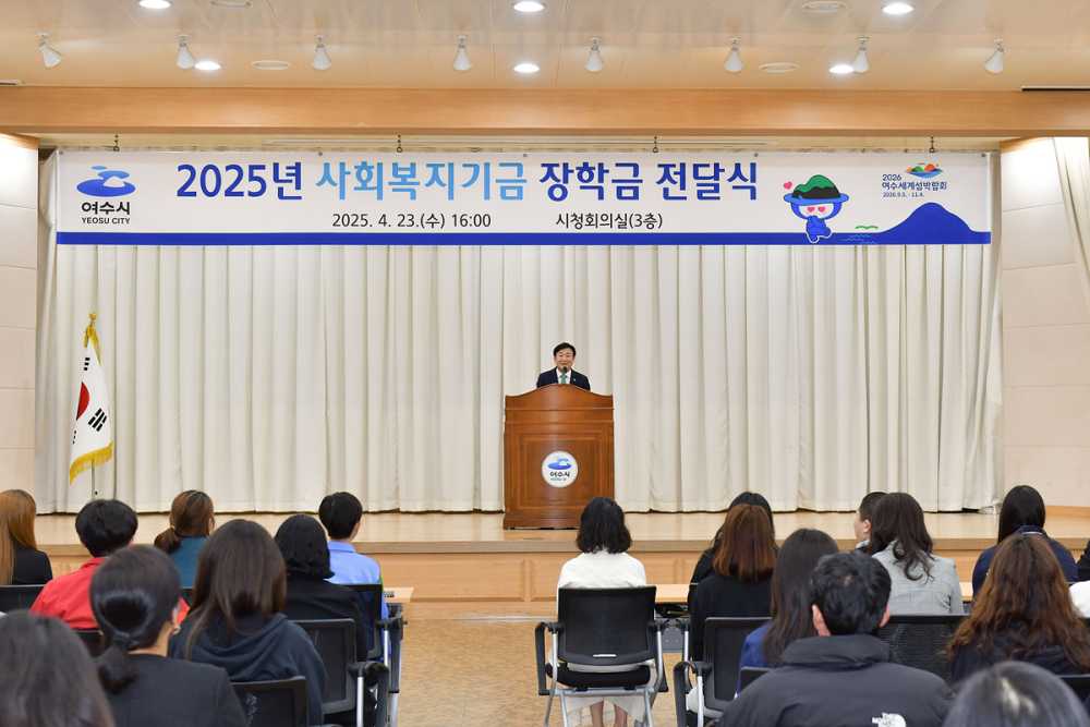 ▲2025 사회복지기금 장학금 전달식 ⓒ여수시