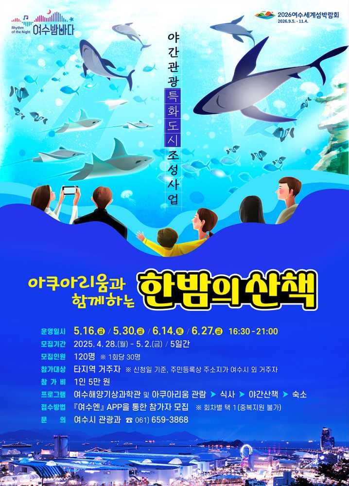 ▲한밤의 산책 포스터 ⓒ여수시