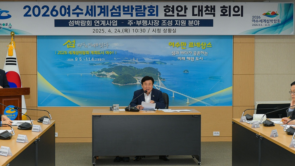 ▲정기명 여수시장이 지난 24일 (재)2026여수세계섬박람회 조직위원회와 섬박람회 현안 대책 회의를 갖고 있다. ⓒ여수시