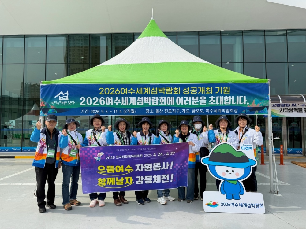 ▲ ‘2025전국생활체육대축전’의 여수시자원봉사자 ⓒ여수시
