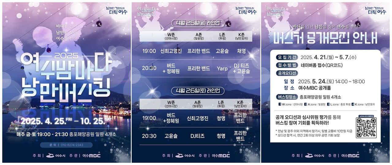 ▲낭만버스킹 포스터 ⓒ여수시