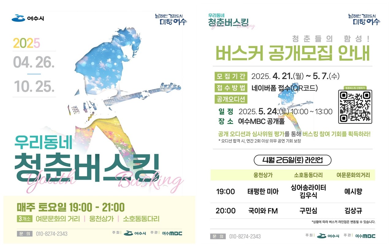 ▲청춘버스킹 포스터 ⓒ여수시