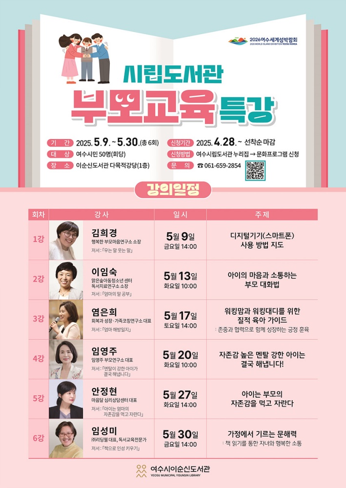 ▲여수시립도서관 부모교육 특강 강의표 ⓒ여수시