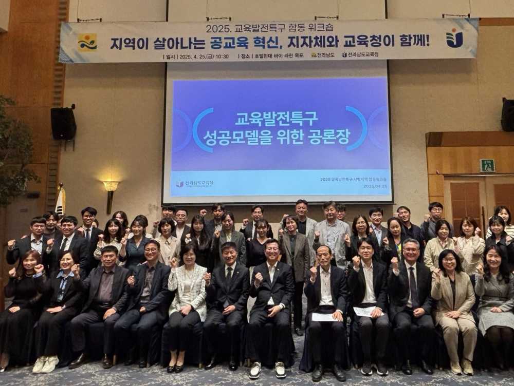 ▲25일 호텔 현대 바이 라한 목포에서 ‘2025. 교육발전특구 시범지역 합동워크숍’이 열리고 있다. ⓒ전라남도교육청