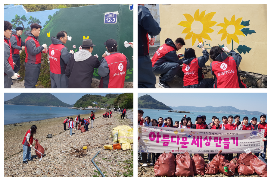 ▲ 롯데케미칼첨단소재 임직원들이 마을 벽화그리기, 해양쓰레기 환경정화활동을 하고 있는 모습 ⓒ쌍봉복지관