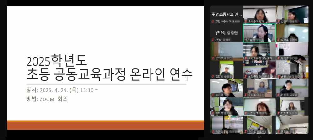 ▲온라인 화상회의 플랫폼을 통해 ‘초등 공동교육과정 업무 담당 및 운영교사 온라인 연수’가 진행되고 있다. ⓒ전라남도교육청