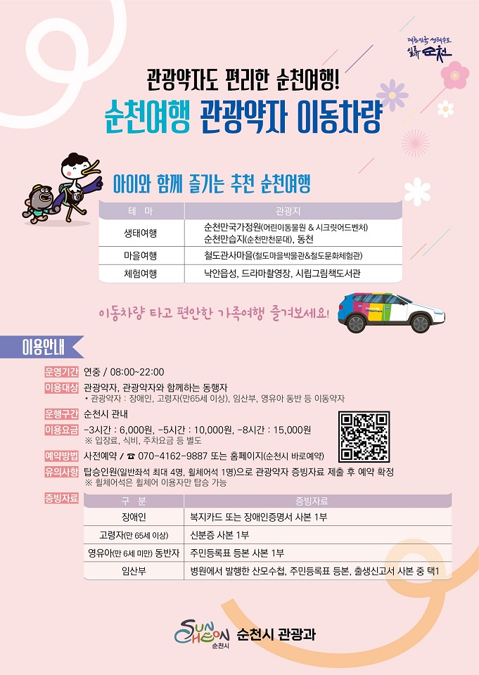 ▲관광약자 이동차량 ⓒ순천시