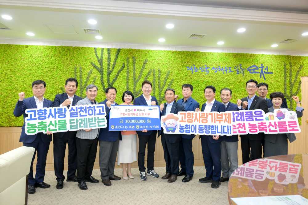 ▲노관규 순천시장이 28일 순천시청에서 순천‧여수 농‧축협 임직원들과 고향사랑 상호 기부 기탁식을 가진 후 기념사진을 찍고 있다. ⓒ순천시